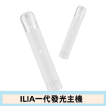 ILIA哩亞主機 ILIA電子煙主機 通配1代煙彈 - 寶寶粉：圖片 7