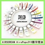 AIRSCREAM AIRSPOPS 313 數字電子煙小煙油官網
