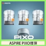 ASPIRE PIXO霧克斯煙彈空倉官網