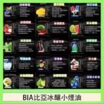 BIA比亞冰釀小煙油30ml/3.5%