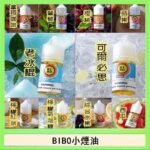 BIBO經典系列主機小煙油30ML