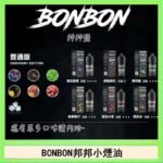 BONBON邦邦主機小煙油30ML