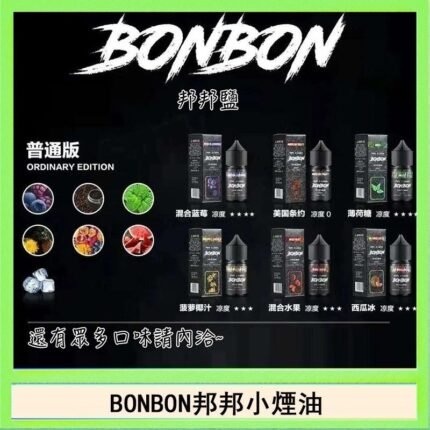 BONBON邦邦主機小煙油30ML