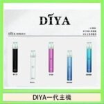 DIYA叮啞電子煙一代主機