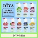 DIYA叮啞瓶裝小煙油0MG/30MG/50MG