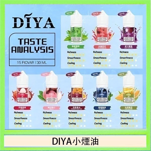 DIYA煙油 DIYA叮啞瓶裝小煙油0MG/30MG/50MG