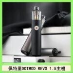 佩特里電子煙DOTMOD STICK REVO1.5主機空倉煙彈官網