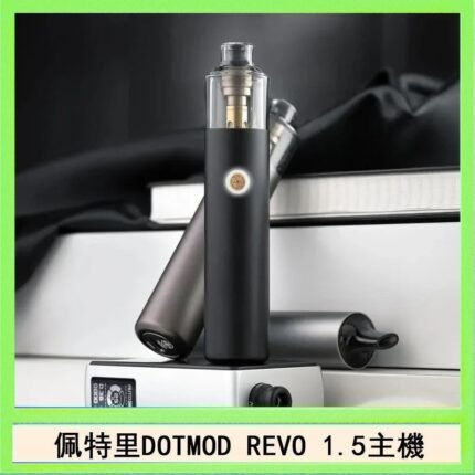 佩特里電子煙DOTMOD STICK REVO1.5主機空倉煙彈官網