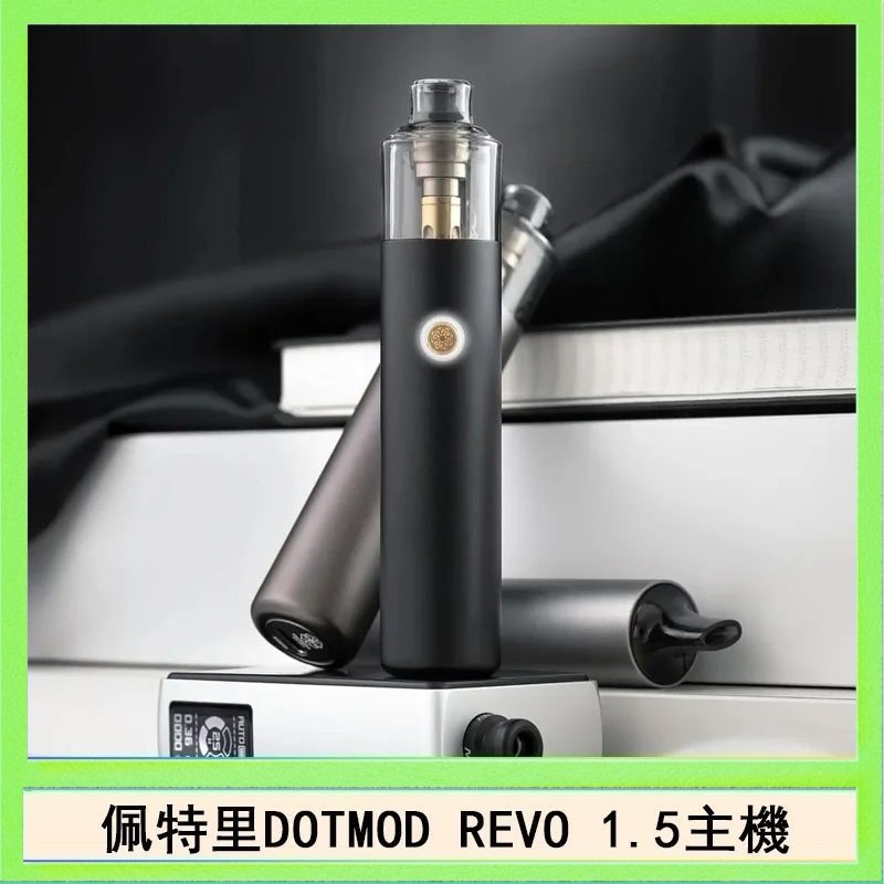 DOTMOD STICK REVO 佩特里電子煙DOTMOD STICK REVO1.5主機空倉煙彈官網