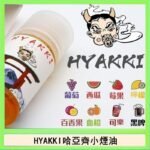 日系進口小煙油HYAKKI哈亞齊30ML