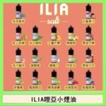 ILIA哩啞糖果果汁主機小煙油3.5%30ml
