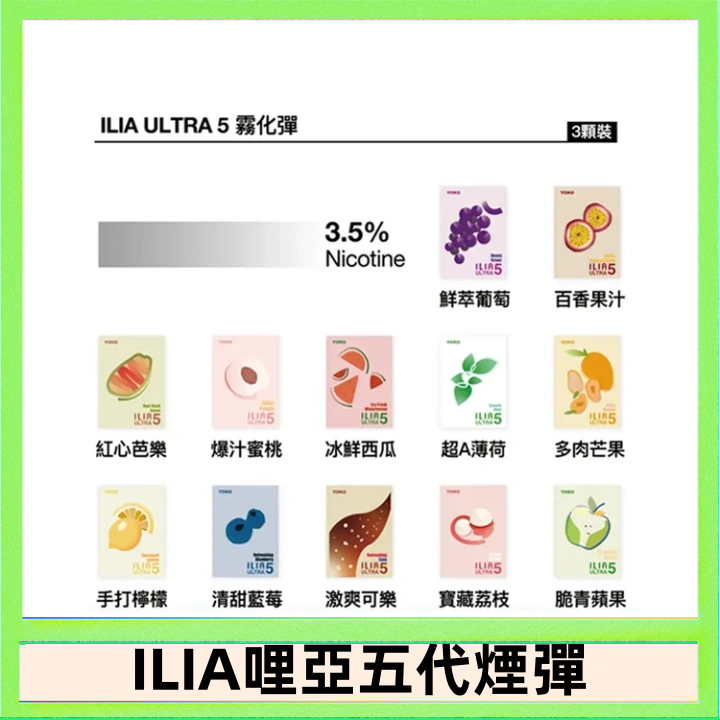 23種口味|ILIA ULTRA 5代煙彈 3枚入 哩亞五代主機專用