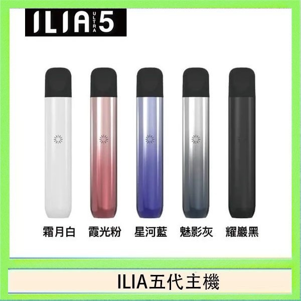 ILIA五代主機 ILIA Ultra 5哩亞五代煙彈替換式霧化電子煙