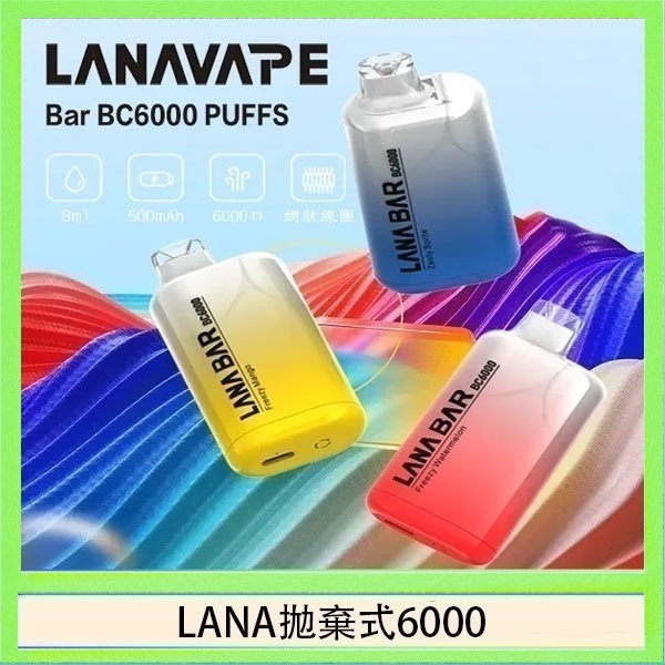 LANA6000 LANA Bar拋棄式一次性電子煙BC6000口Puffs