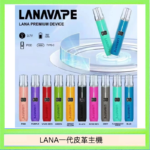 LANA一代皮革電子煙主機