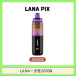 LANA PIX閃光彈一次性20000口拋棄式電子煙推薦