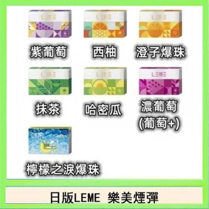 日版LEME樂美加熱煙彈/通用IQOS主機 - 原味