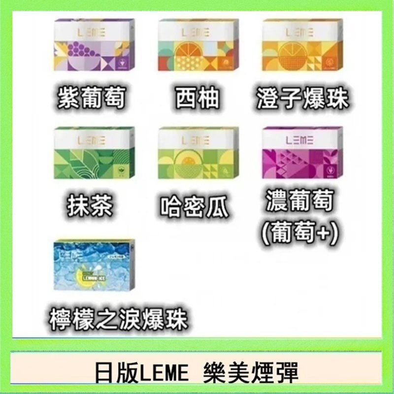 LEME樂美 日版LEME樂美加熱煙彈/通用IQOS主機 - 原味