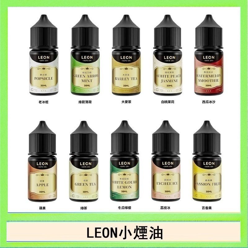 LEON LEON煙油系列主機小煙油