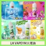 LH VAPEYM大煙油60ml 0.6%馬來西亞原罐進口