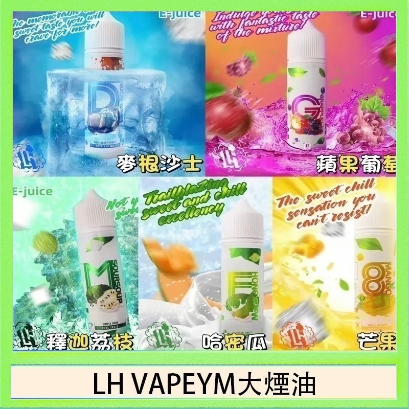 LH VAPEYM大煙油 LH VAPEYM大煙油60ml 0.6%馬來西亞原罐進口