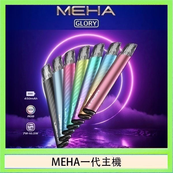 MEHA一代主機 魅嗨MEHA一代主機電子煙