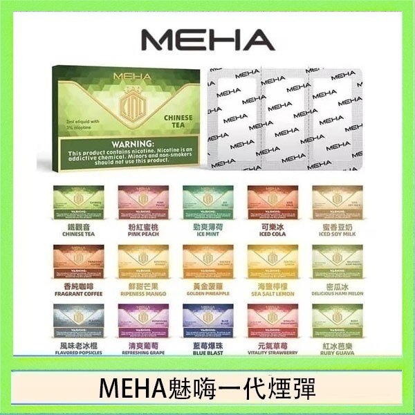 MEHA一代煙彈 MEHA魅嗨一代通用煙彈陶瓷芯霧化技術3顆裝