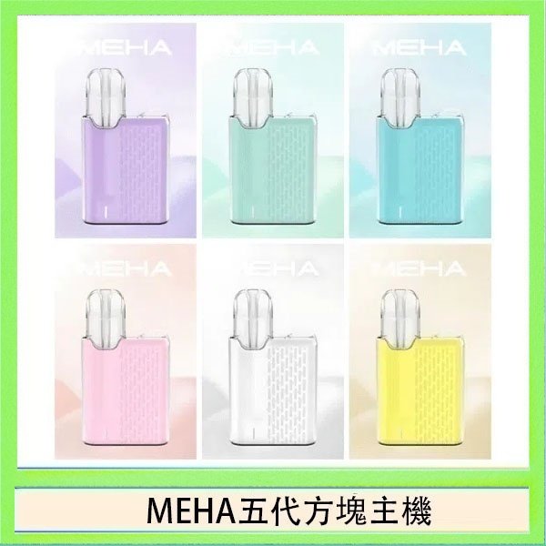 MEHA五代方塊主機 魅嗨MEHA ANGEL 五代方塊主機電子煙