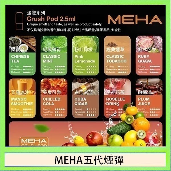MEHA五代煙彈 魅嗨Meha Crush系列五代煙彈