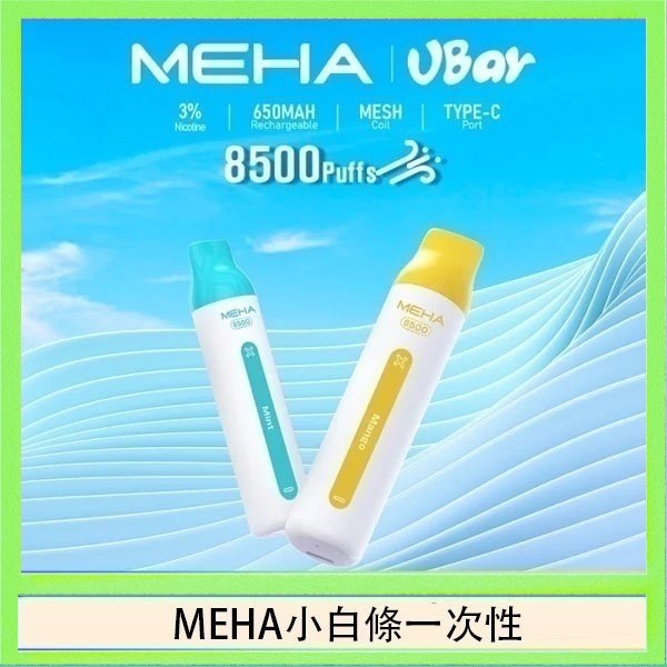 MEHA小白條 魅嗨MEHA VBar小白條 8500口拋棄式一次性電子煙