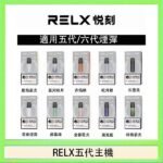 RELX五代幻影主機悅刻霧化桿·兼容四五六代煙彈