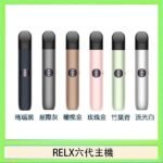Relx悅刻主機六代Infinity 2 大/小煙量調節