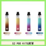 S2 POD KITS將軍換彈注油菸主機