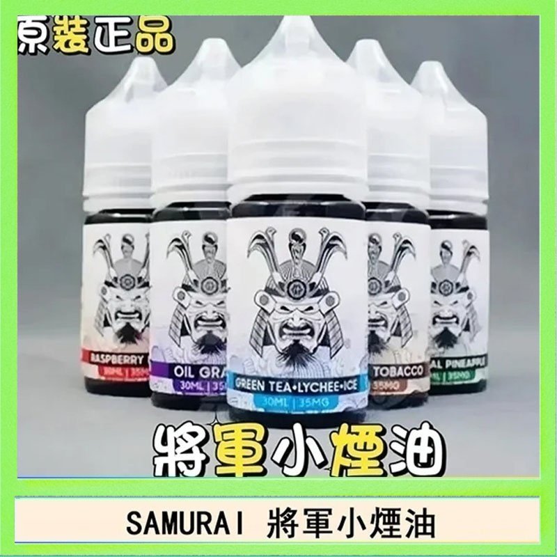 SAMURAI 將軍 SAMURAI 將軍系列電子菸小煙油