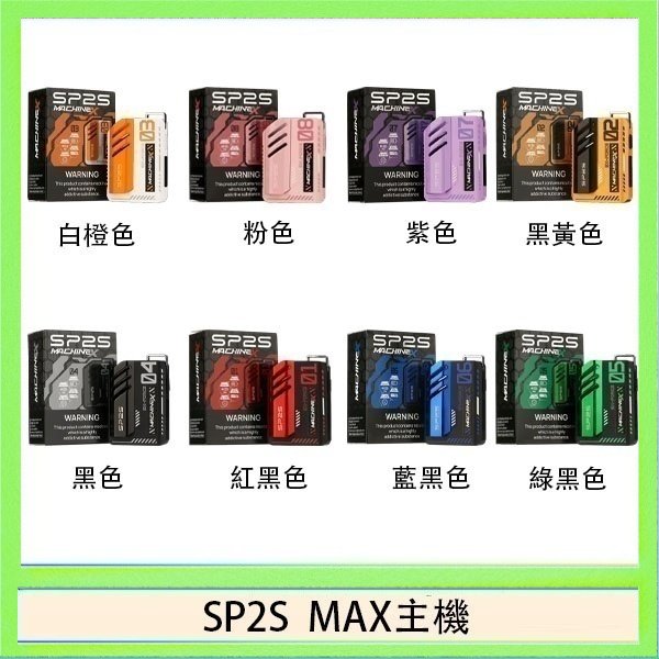 SP2S MAC主機 思博瑞SP2S MAX主機煙桿方塊電子煙
