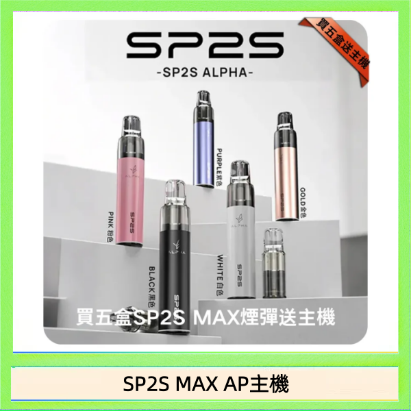 SP2S MAX AP主機 思博瑞SP2S MAX AP主機煙桿電子煙