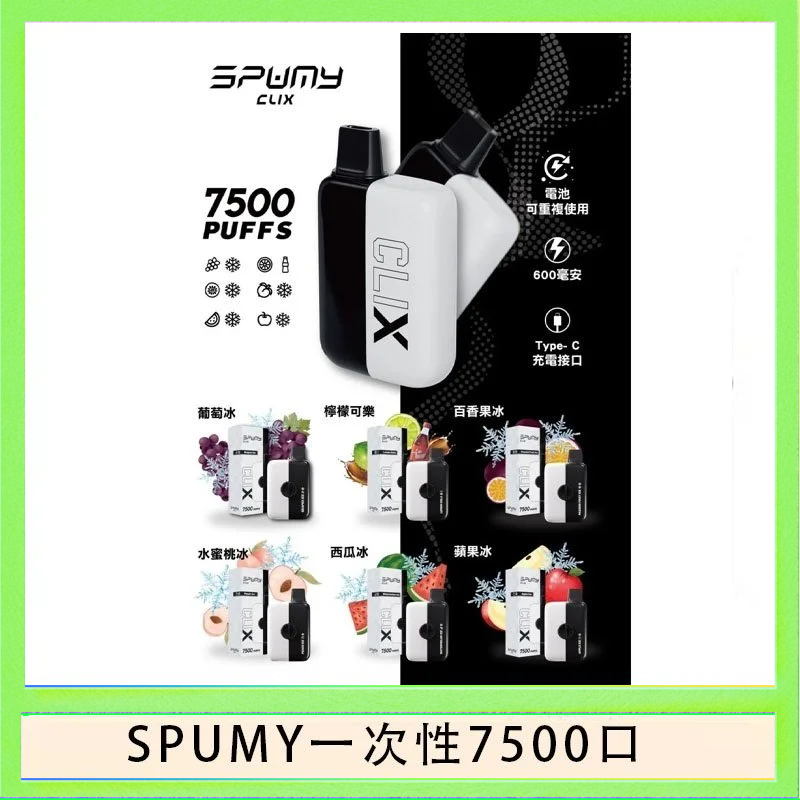 SPUMY一次性 SPUMY Clix斯邦迷換彈拋棄式一次性7500口
