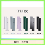 TUTX電子煙一代主機 通配1代系列【6色可選】