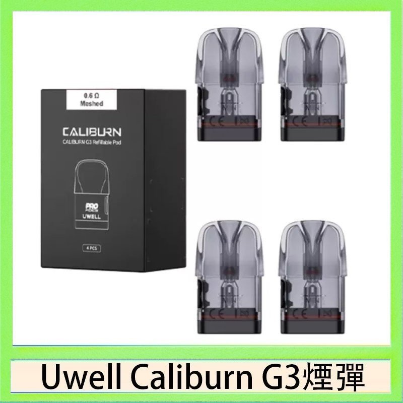 UWELL Caliburn G3煙彈 Uwell Caliburn G3 咖哩棒GK3 LITE煙彈空倉官網