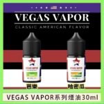 VEGAS VAPOR系列煙油30ml（30mg）芭樂哈密瓜