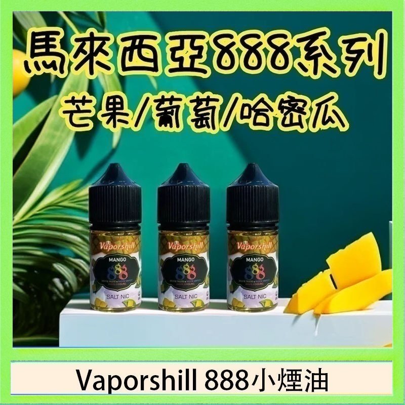 Vaporshill 888小煙油 Revenge小綠人巫毒娃娃VOODOO煙油熱帶混合口味30ml