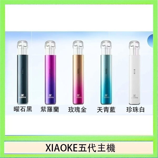 XIAOKE梟客五代電子煙智能變檔主機|5色可選|通用五代煙彈