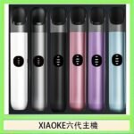 XIAOKE梟客六代電子煙智能變檔主機|6色可選|通用五六代煙彈