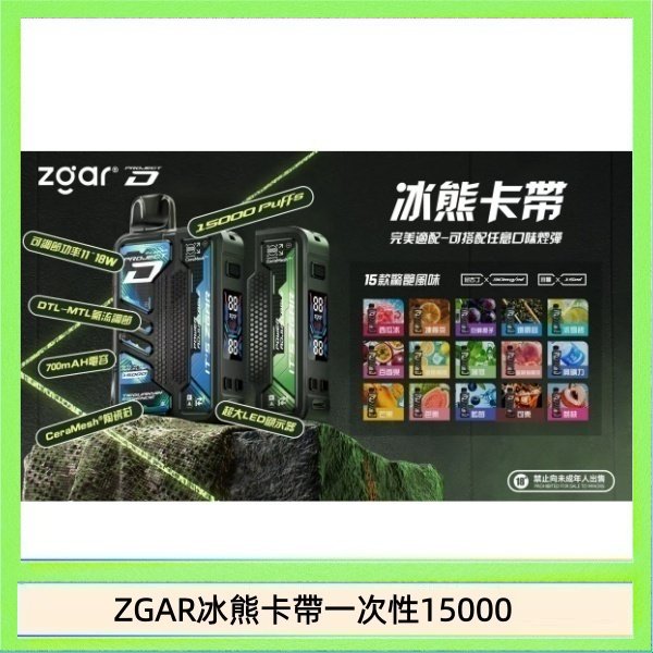 ZGAR冰熊卡帶一次性15000 ZGAR Project D 冰熊卡帶15000口煙彈適配冰熊卡帶電子煙主機