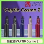 帕拉德VAPTIO COSMO 2 KIT 套組/成品芯/霧化器