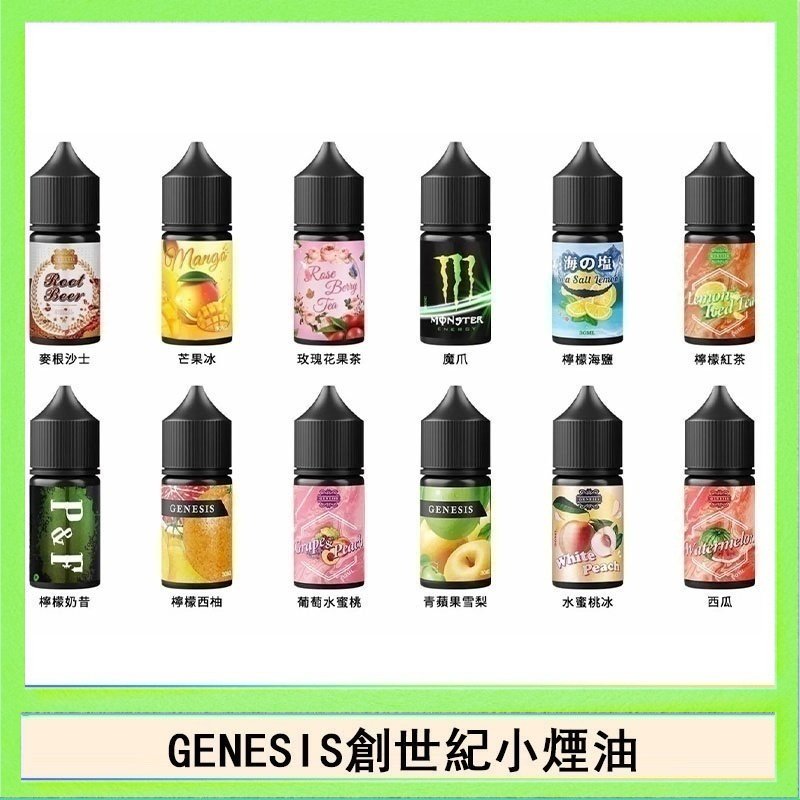 創世紀 GENESIS創世紀電子煙小煙主機煙油30ml