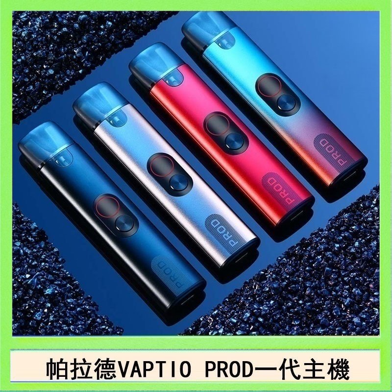 帕拉德一代Vaptio prod pod kit自由派電子煙主機