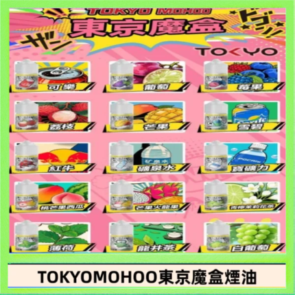 東京魔盒煙油 30mL｜Tokyo Mohoo 小煙油・15 款經典口味