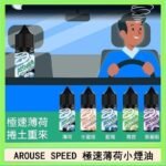 AROUSE SPEED 極速薄荷系列煙油30ml