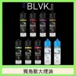 美國BLVK E-Liquid 獨角獸大煙油60ml